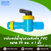 วาล์วเทปน้ำพุ่งสวมทับท่อ PVC ขนาด 54 x 1" รหัสสินค้า 388-61